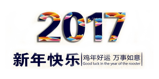 山美祝您春節(jié)快樂，雞年大吉！