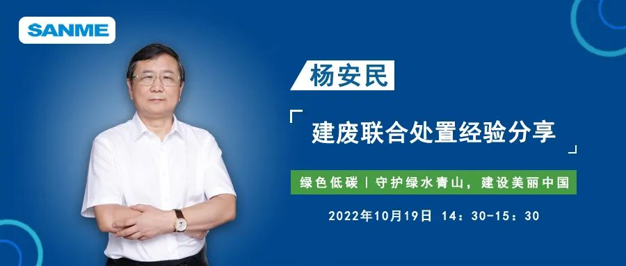 預告｜上海山美股份董事長楊安民應(yīng)邀線上分享建筑固廢聯(lián)合處置經(jīng)驗