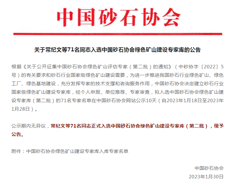 喜訊 | 上海山美股份董事長楊安民入選中國砂石協(xié)會綠色礦山建設專家?guī)? title=