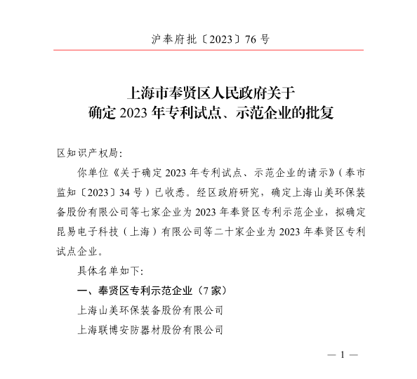 【榮譽(yù)】上海山美股份榮獲2023年奉賢區(qū)專利示范企業(yè)榮譽(yù)稱號(hào)